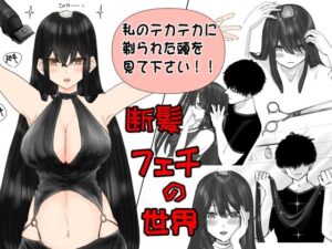 断髪フェチの世界(まにらいぶら) [d_627009]