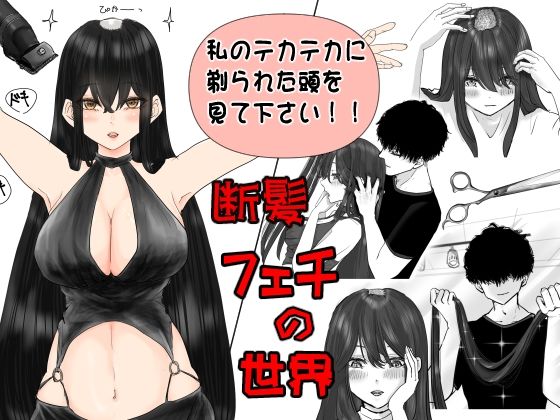 断髪フェチの世界(まにらいぶら) [d_627009]
