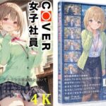 COVER女子社員春先のどか(AIホロアートワークス) [d_627013]