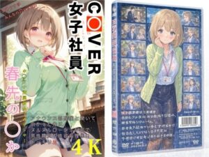 COVER女子社員春先のどか(AIホロアートワークス) [d_627013]