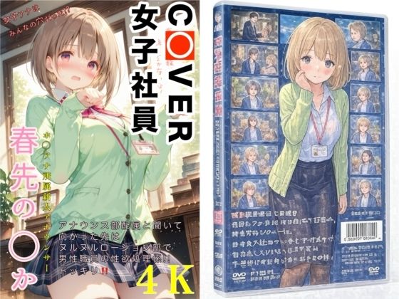 COVER女子社員春先のどか(AIホロアートワークス) [d_627013]