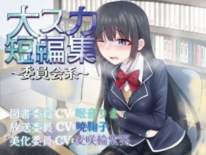 【排泄我慢】大スカ短編集〜委員会系〜 （スカトロ/おなら）(お漏らしふぇち部) [d_627015]