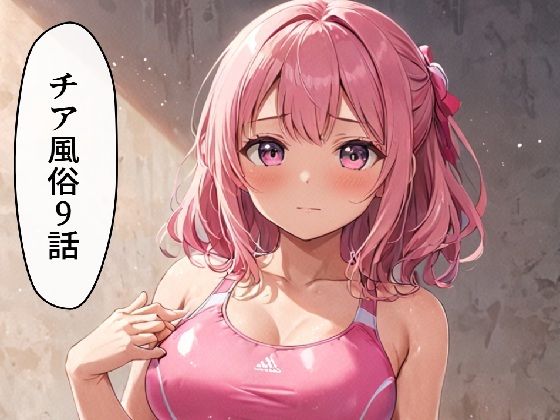 チア風俗9(AI漫画倶楽部Tea) [d_627024]