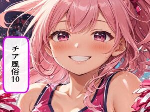 チア風俗10(AI漫画倶楽部Tea) [d_627026]