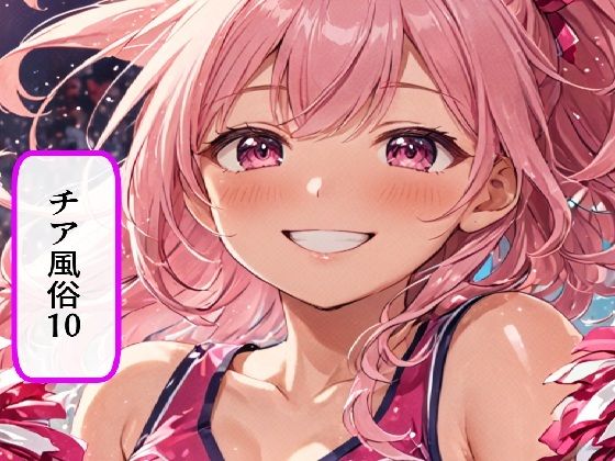 チア風俗10(AI漫画倶楽部Tea) [d_627026]