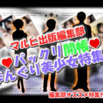 マルヒ出版編集部 〜パックリ開帳☆まんぐり美少女特集！〜(マルヒ出版編集部) [d_627031]