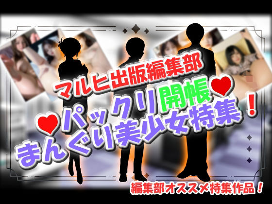 マルヒ出版編集部 〜パックリ開帳☆まんぐり美少女特集！〜(マルヒ出版編集部) [d_627031]