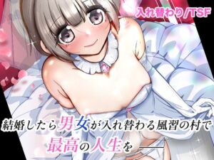 結婚したら男女が入れ替わる風習の村で最高の人生を(いわした書店) [d_627051]