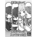 透明になって女子トイレに入っちゃった話(どらやき座) [d_627081]