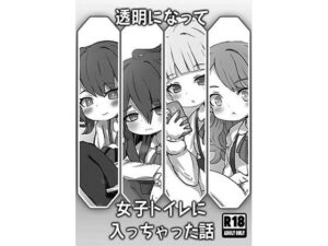 透明になって女子トイレに入っちゃった話(どらやき座) [d_627081]