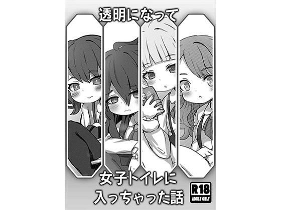 透明になって女子トイレに入っちゃった話(どらやき座) [d_627081]