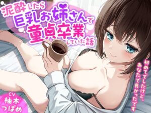 「あなた誰！？」泥●したら巨乳お姉さんで童貞卒業していた話-初めてでしたけど、あなたで良かったです【KU100】(幸福少女) [d_627083]