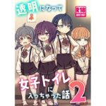 透明になって女子トイレに入っちゃった話2（DL版）(どらやき座) [d_627089]