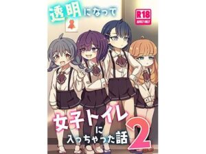 透明になって女子トイレに入っちゃった話2（DL版）(どらやき座) [d_627089]