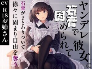 ヤンデレ彼女に石膏で固められて(お姉産) [d_627095]