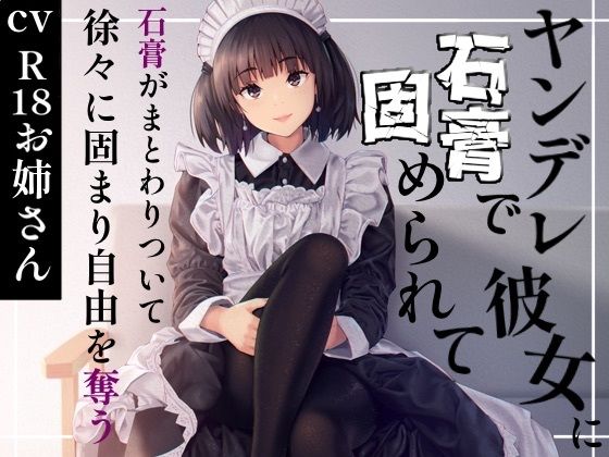 ヤンデレ彼女に石膏で固められて(お姉産) [d_627095]