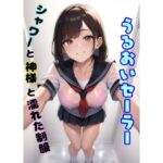 うるおいセーラー  シャワーと神様と濡れた制服(ミミミ) [d_627103]
