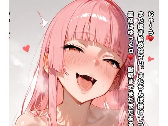 お姉さんにオナニー指示される話 〜読み進めるオナ指示本〜 【joi book】(joi book) [d_627136]