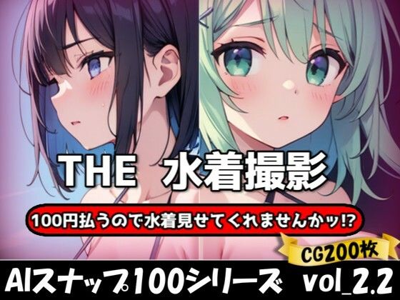 THE 100円払うので水着見せてくれませんかッ！？【ワンコインで可愛い女の子の水着調査ッ！Ver2.2】(THE 俺のターン！！) [d_627138]