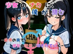 『少女の中に、俺が棲む』― 絶頂の奥で、彼女の記憶がほどけていく ―(TSWAPP) [d_627196]