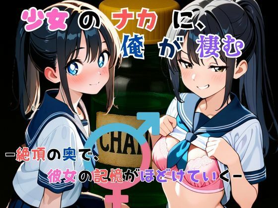 『少女の中に、俺が棲む』― 絶頂の奥で、彼女の記憶がほどけていく ―(TSWAPP) [d_627196]