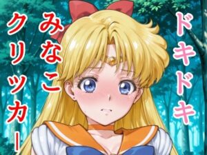 ドキドキみなこクリッカー 〜感度3000倍対応〜(NAI本舗) [d_627199]