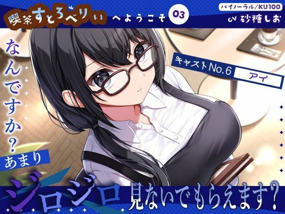 【喫茶すとろべりぃへようこそ.03】『キャストNo.6:アイ』なんですか？あまりジロジロ見ないでもらえます？【CV:砂糖しお】【バイノーラル/KU100】(すとろべりぃたると) [d_627203]