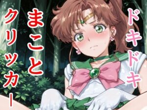 ドキドキまことクリッカー 〜感度3000倍対応〜(NAI本舗) [d_627205]