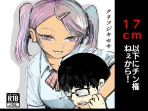 17cm以下にチン権ねぇから！(クリフジキセキ) [d_627219]