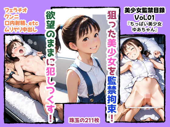 美少女監禁目録  Vol.01  〜ポニーテールのちっぱい美少女・ゆあちゃん〜(みこっちゃん出版) [d_627222]