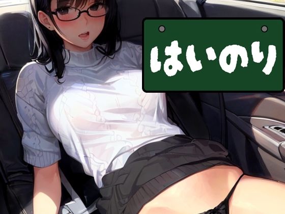 はいのり  〜エロ・ワゴン〜(パピヨン工房) [d_627240]