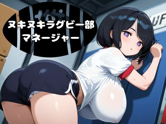 ヌキヌキラグビー部マネージャー(nawomi) [d_627251]