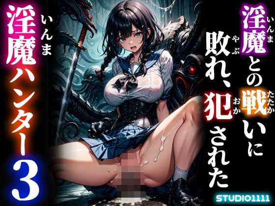 淫魔との戦いに敗れ、犯●れた淫魔ハンター3(studio1111) [d_627277]