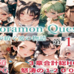 のらモンクエスト(猫庵) [d_627285]