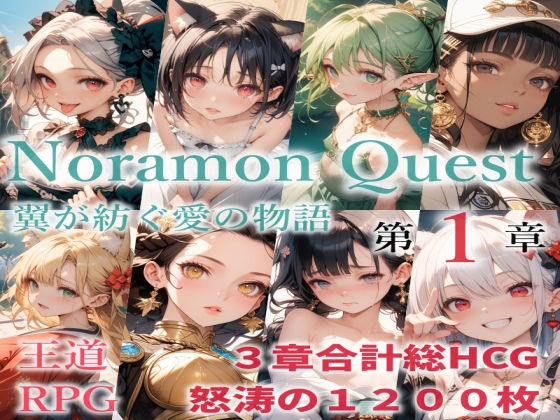 のらモンクエスト(猫庵) [d_627285]