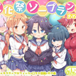 文化祭ソープランド3(Poison Gray) [d_627294]