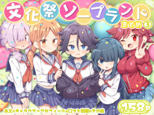 文化祭ソープランド3(Poison Gray) [d_627294]