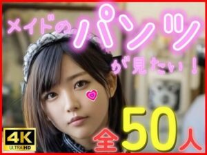 メイドのパンツが見たい！(てるら) [d_627322]