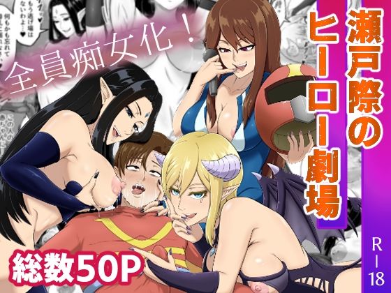 瀬戸際のヒーロー劇場(まつあき) [d_627337]