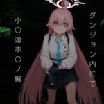 ダンジョン内にて…小〇遊ホ〇ノ編(おしぱん) [d_627343]