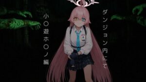 ダンジョン内にて…小〇遊ホ〇ノ編(おしぱん) [d_627343]