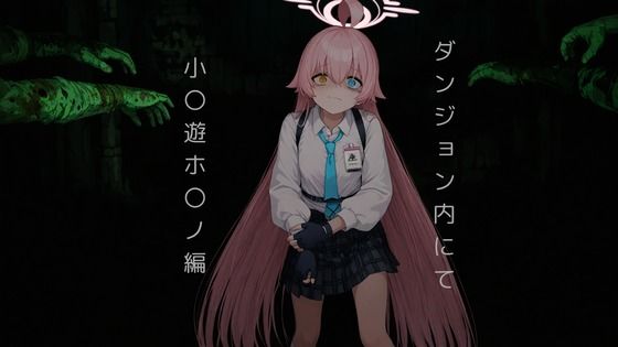 ダンジョン内にて…小〇遊ホ〇ノ編(おしぱん) [d_627343]