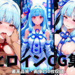 ヒロインCG集-琴○葵編-(まーがれっと) [d_627357]