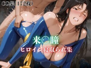 来〇瞳  ヒロイン寝取られ集(ホットケーキ) [d_627367]