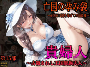 ［亡国の孕み袋］ 〜帝国軍は国を挙げての強●魔〜   第15部 占領されし王国貴族たち 貴婦人編(主菜館) [d_627380]
