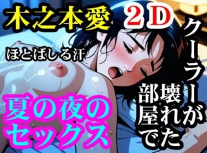木之本愛「夏の夜のセックス」(木之本レール) [d_627459]