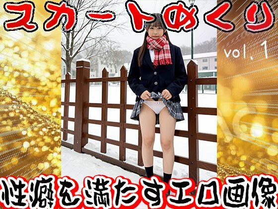 【生下着】スカートめくり【おパンツ】 1(少女天国) [d_627466]