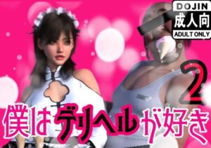 僕はデリヘルが好き2(わくわくパラダイス) [d_627471]