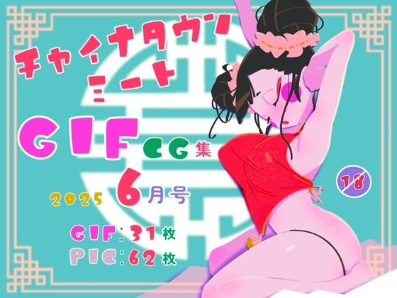 チャイナタウンミートgifCG集2025年6月号(一ドル硬貨) [d_627491]