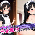 レンタルメイドは完全服従でやりまくり！(ロリもちもち工房) [d_627495]